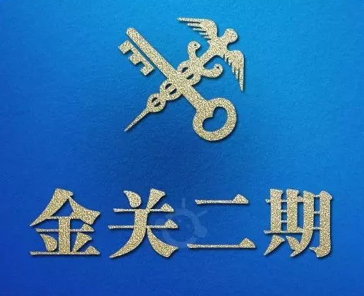 关务 海关金关二期 核注清单讲解