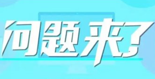 润衡软件日常操作问题 财务软件日常问题处理